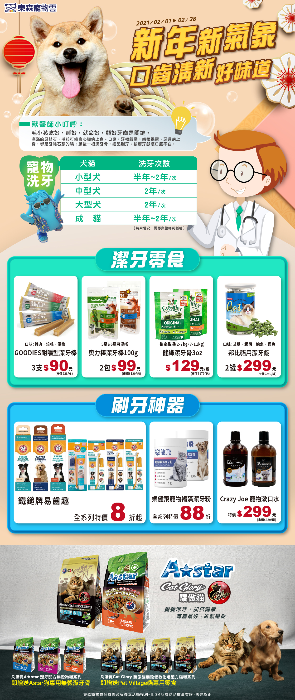 東森寵物雲2021年2月門市DM-新年新氣象！口齒清新好味道